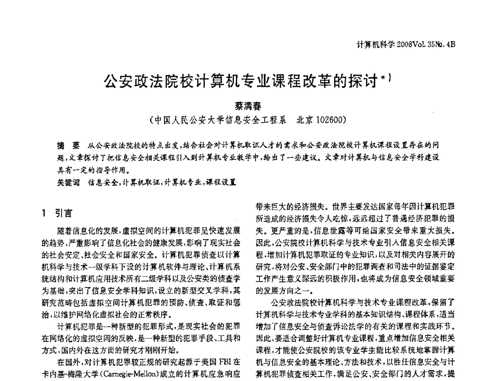 公安政法院校计算机专业课程改革的探讨 - 2008年中国信息技术与应用学术论坛
