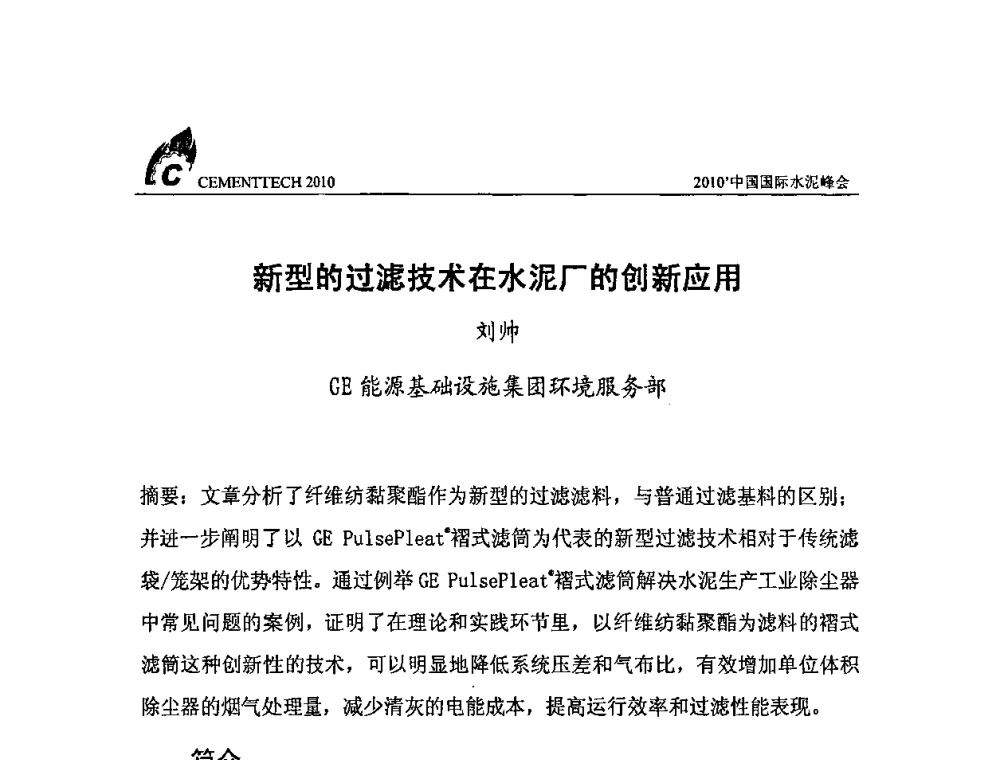 新型的过滤技术在水泥厂的创新应用 - 2010’中国国际水泥峰会