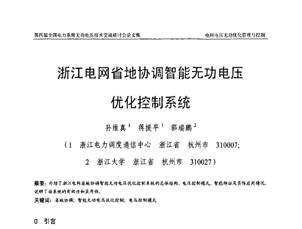 浙江电网省地协调智能无功电压优化控制系统 - 第四届(2010)全国电力系统无功_电压技术交流研讨会