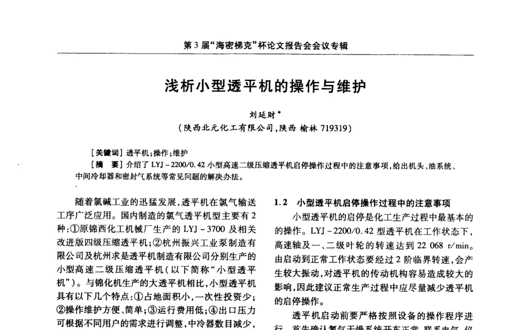 浅析小型透平机的操作与维护 - 第3届氯氢处理、氯气液化及包装工艺、设备交流会