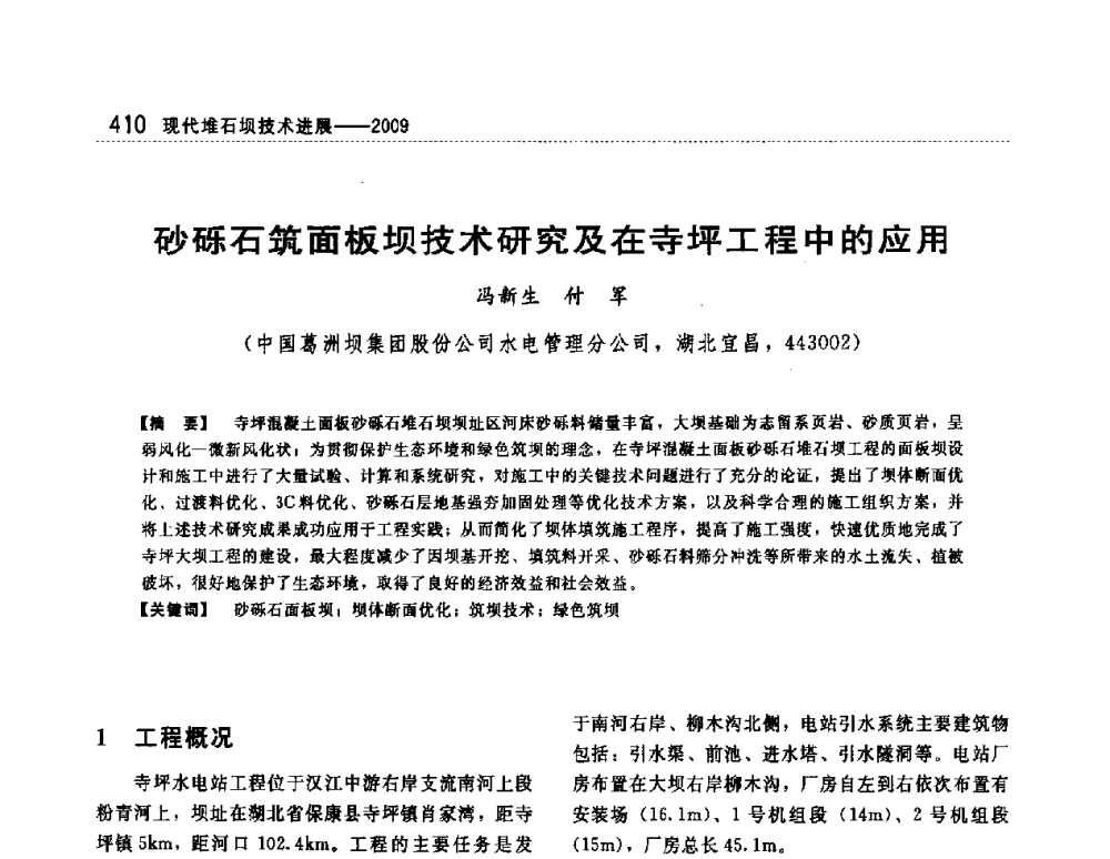 砂砾石筑面板坝技术研究及在寺坪工程中的应用 - 第一届堆石坝国际研讨会