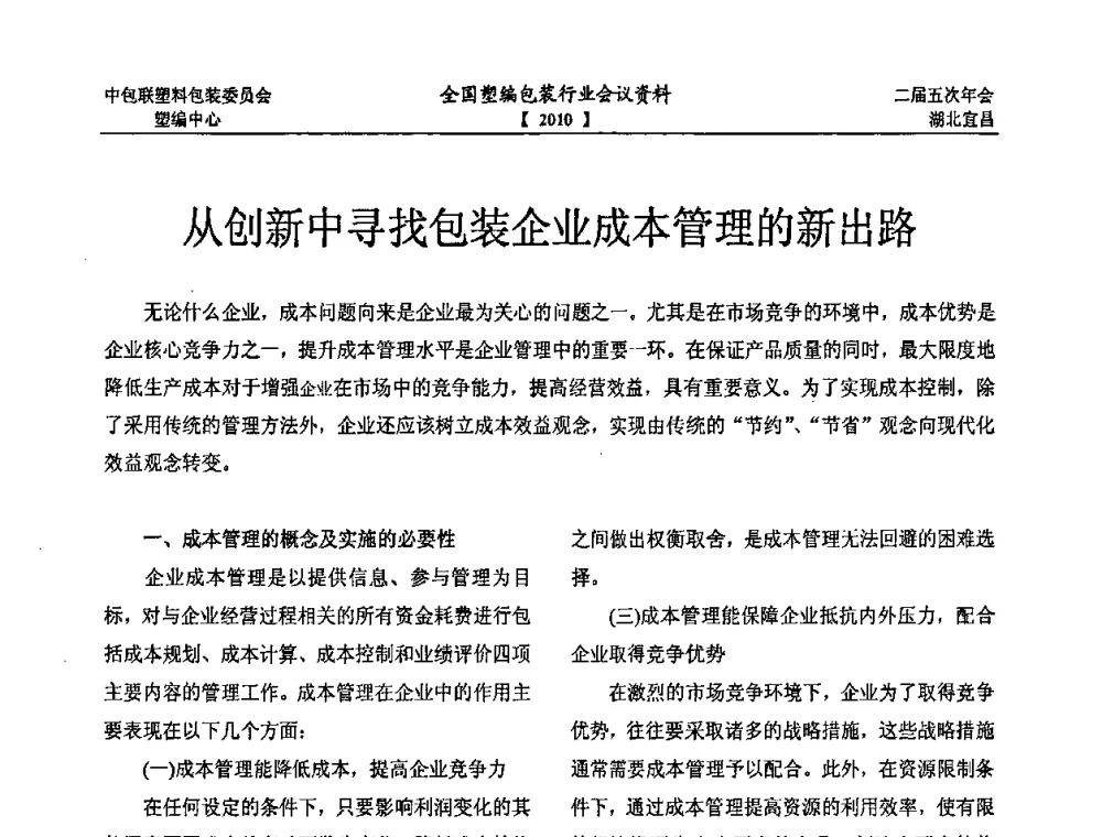 从创新中寻找包装企业成本管理的新出路 - 中国包装联合会塑料制品包装委员会塑料编织行业协作中心第二届第五次年会暨国内外塑编包装行业发展、新标准修订、技术论坛