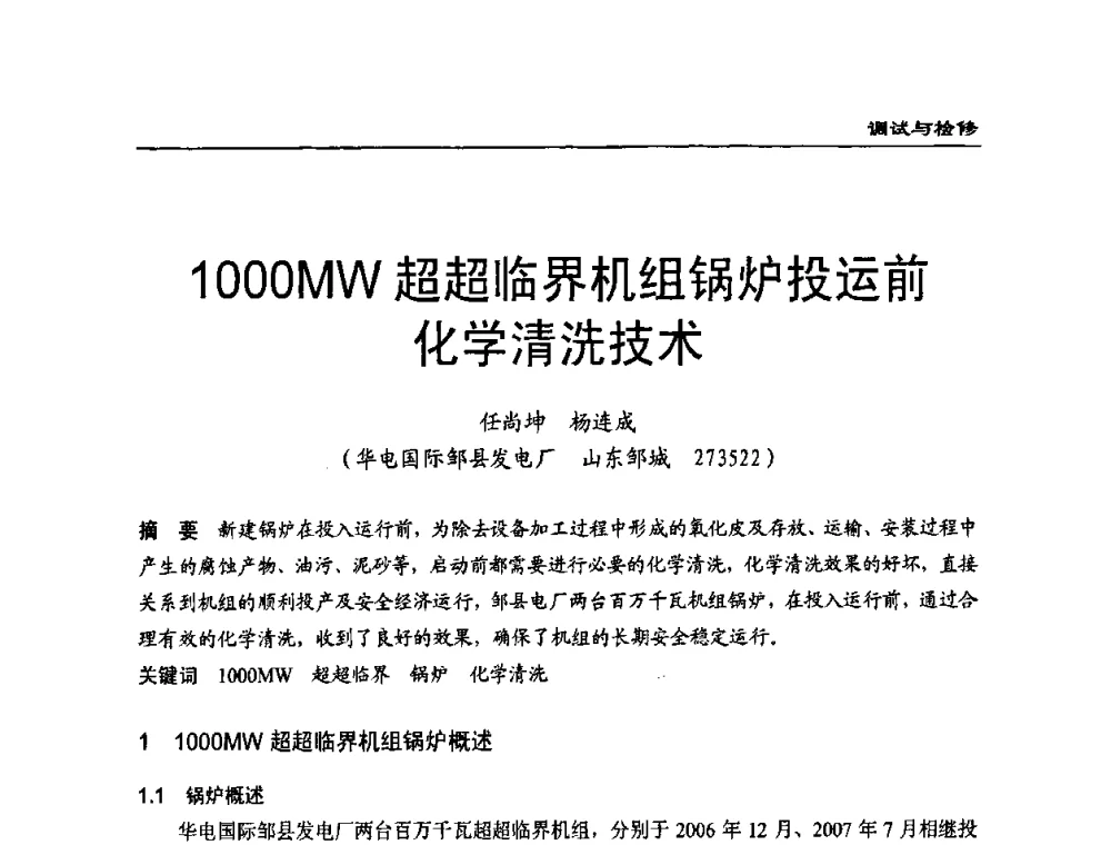 1000MW超超临界机组锅炉投运前化学清洗技术 - 第二届全国电站化学(环保)专业技术交流研讨会