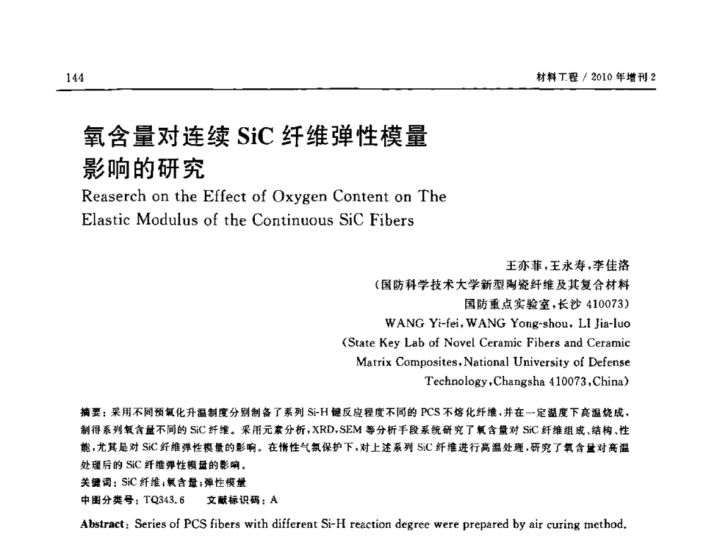 氧含量对连续SiC纤维弹性模量影响的研究 - 第十六届全国高技术陶瓷学术年会暨景德镇高技术陶瓷高层论坛