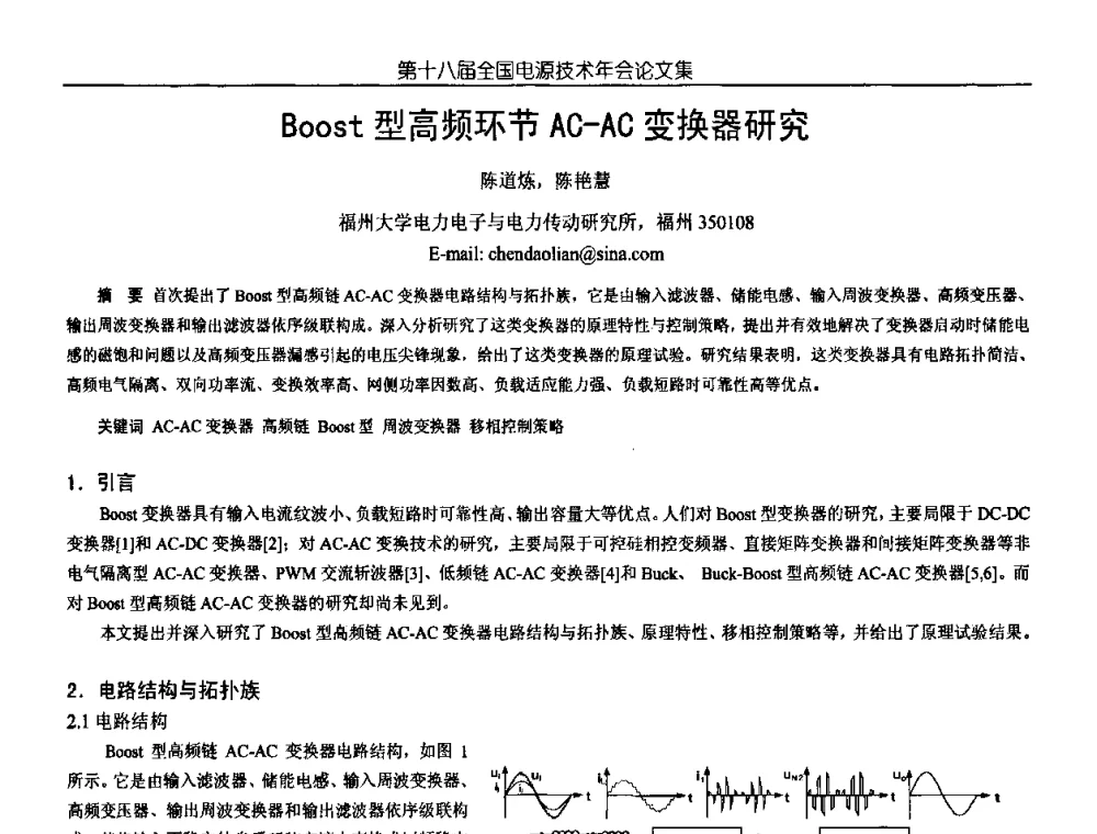 Boost型高频环节AC-AC变换器研究 - 中国电源学会第18届全国电源技术年会