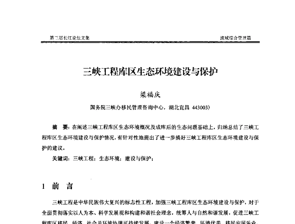 三峡工程库区生态环境建设与保护 - 第三届长江论坛