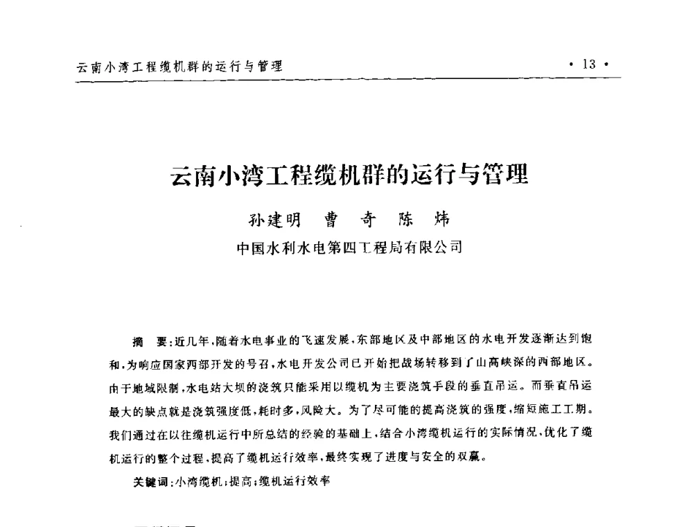 云南小湾工程缆机群的运行与管理 - 第二届水电工程施工系统与工程装备技术交流会