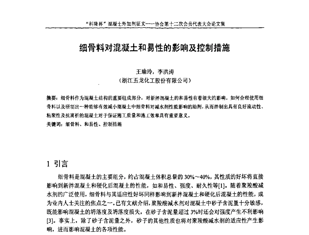 细骨料对混凝土和易性的影响及控制措施 - 中国混凝土外加剂协会第十二次会员代表大会