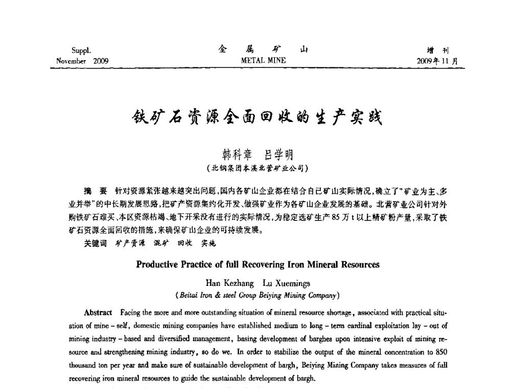 铁矿石资源全面回收的生产实践 - 第八届全国采矿学术会议