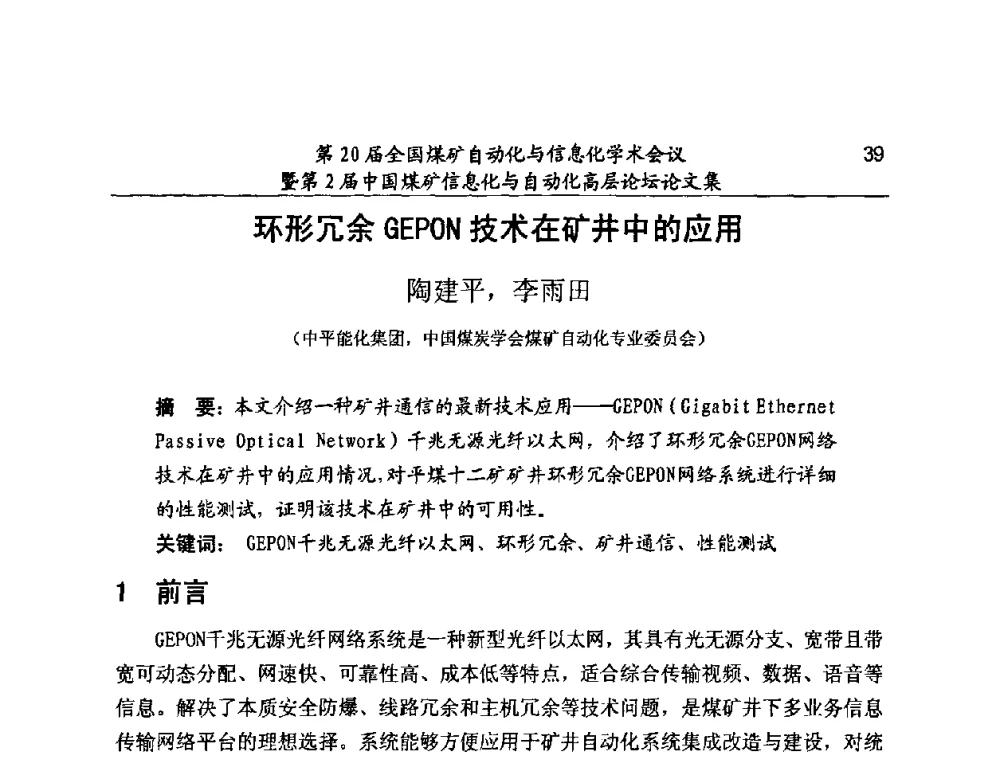 环形冗余GEPON技术在矿井中的应用 - 第20届全国煤矿自动化与信息化学术会议暨第2届中国煤矿信息化与自动化高层论坛