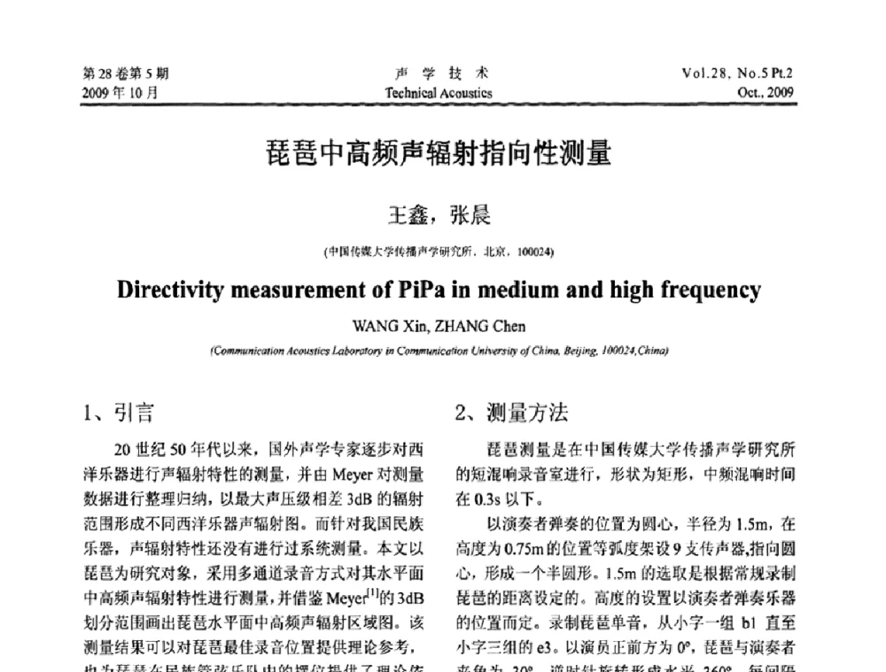 琵琶中高频声辐射指向性测量 - 中国声学学会2009年青年学术会议