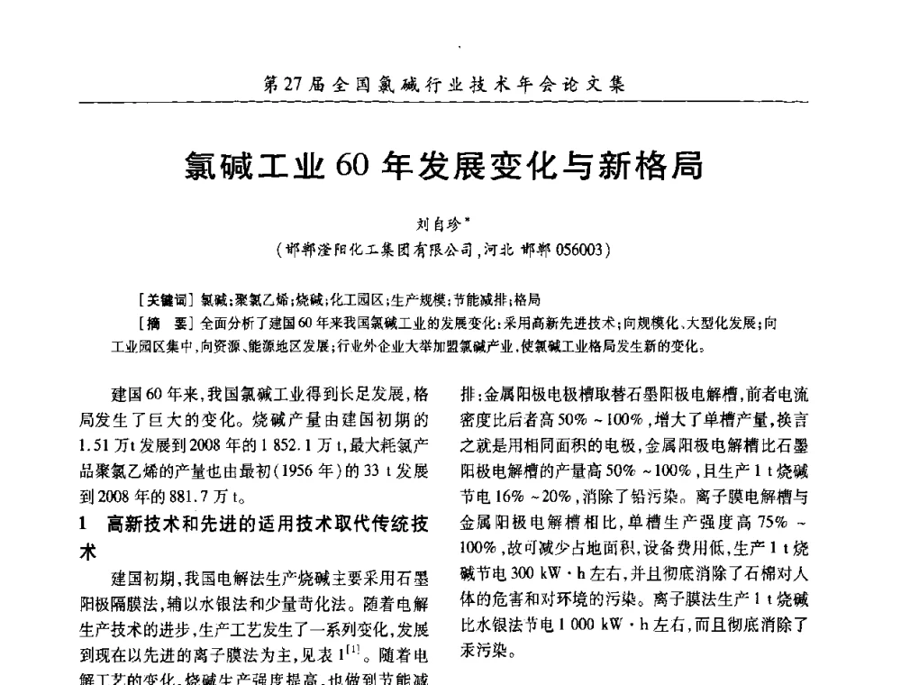 氯碱工业60年发展变化与新格局 - 第27届全国氯碱行业技术年会暨第10届“佑利杯”论文交流会