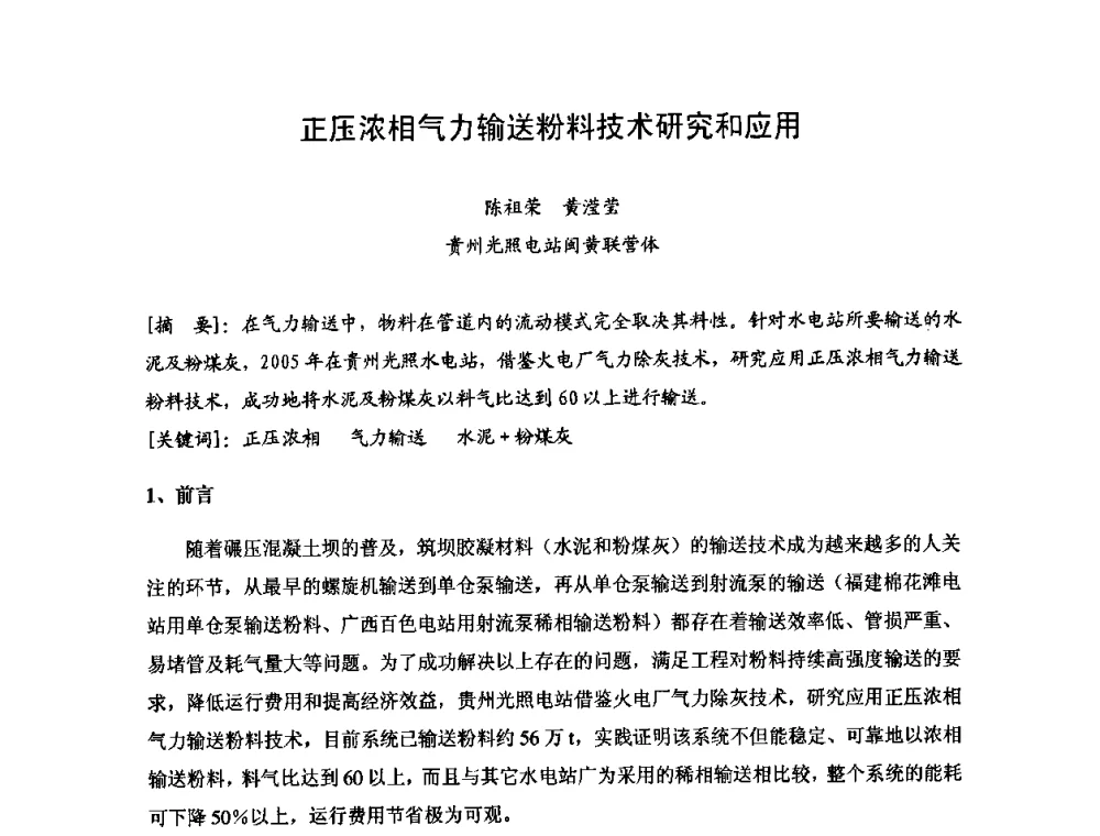 正压浓相气力输送粉料技术研究和应用 - 2008年全国碾压混凝土筑坝技术交流会