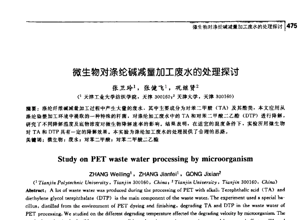 微生物对涤纶碱减量加工废水的处理探讨 - 中国工程院化工、冶金与材料工学部第七届学术会议