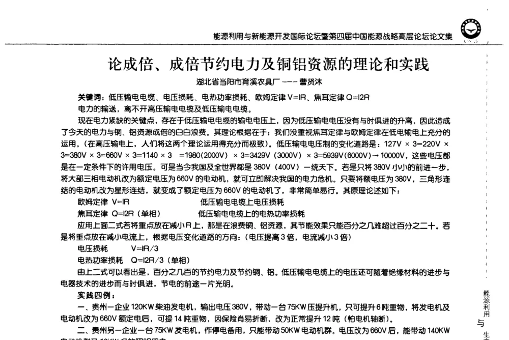 论成倍、成倍节约电力及铜铝资源的理论和实践 - 2008年能源利用与新能源开发国际论坛暨第四届中国能源战略高层论坛