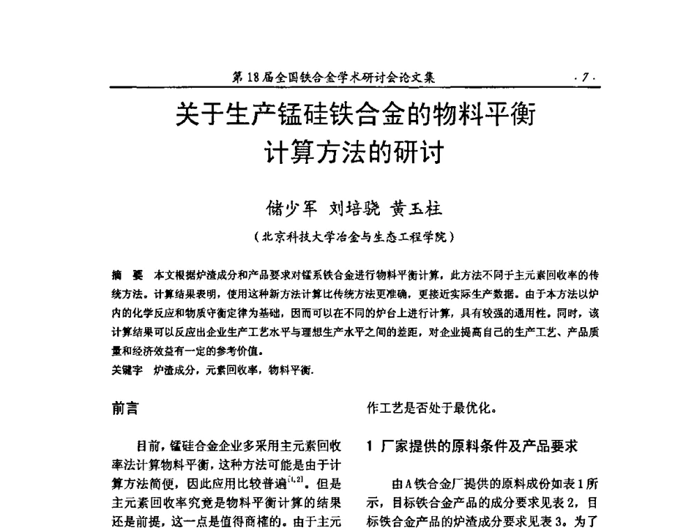 关于生产锰硅铁合金的物料平衡计算方法的研讨 - 第18届全国铁合金学术研讨会