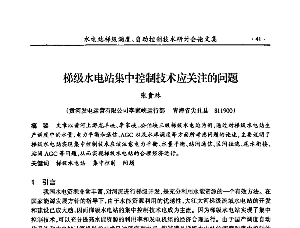 梯级水电站集中控制技术应关注的问题 - 2008年水电站梯级调度、自动控制技术研讨会