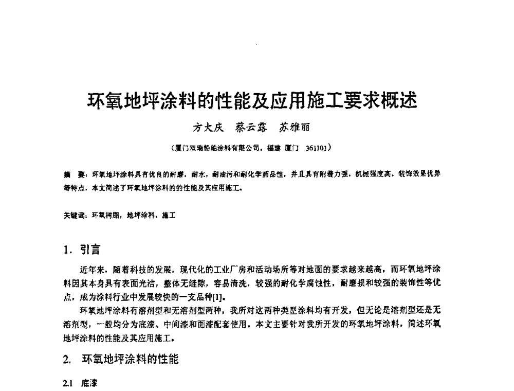 环氧地坪涂料的性能及应用施工要求概述 - 2008’材料腐蚀与控制学术研讨会