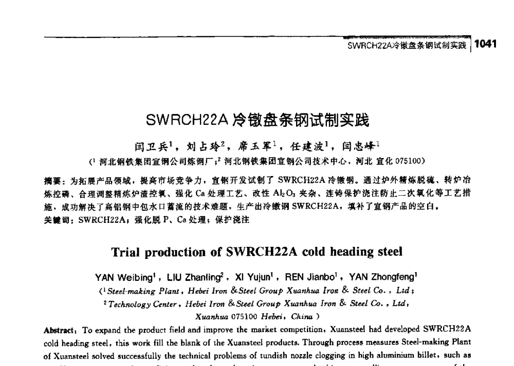 SWRCH22A冷镦盘条钢试制实践 - 中国工程院化工、冶金与材料工学部第七届学术会议