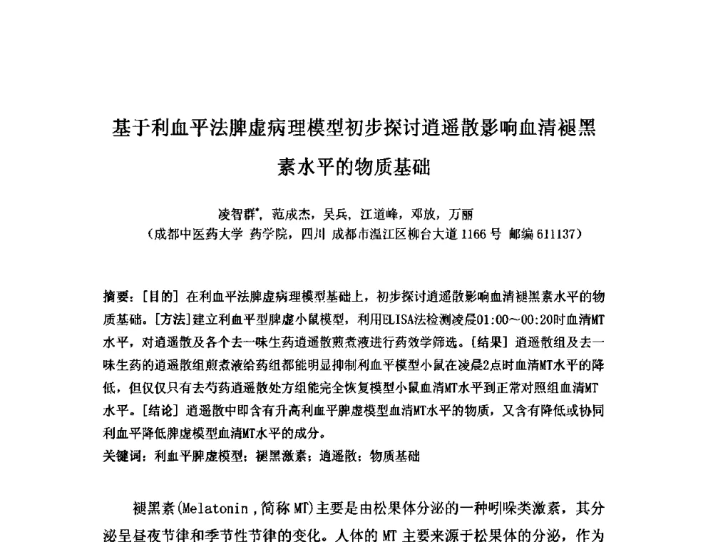 基于利血平法脾虚病理模型初步探讨逍遥散影响血清褪黑素水平的物质基础 - 中药药效组分暨提取新技术研讨会