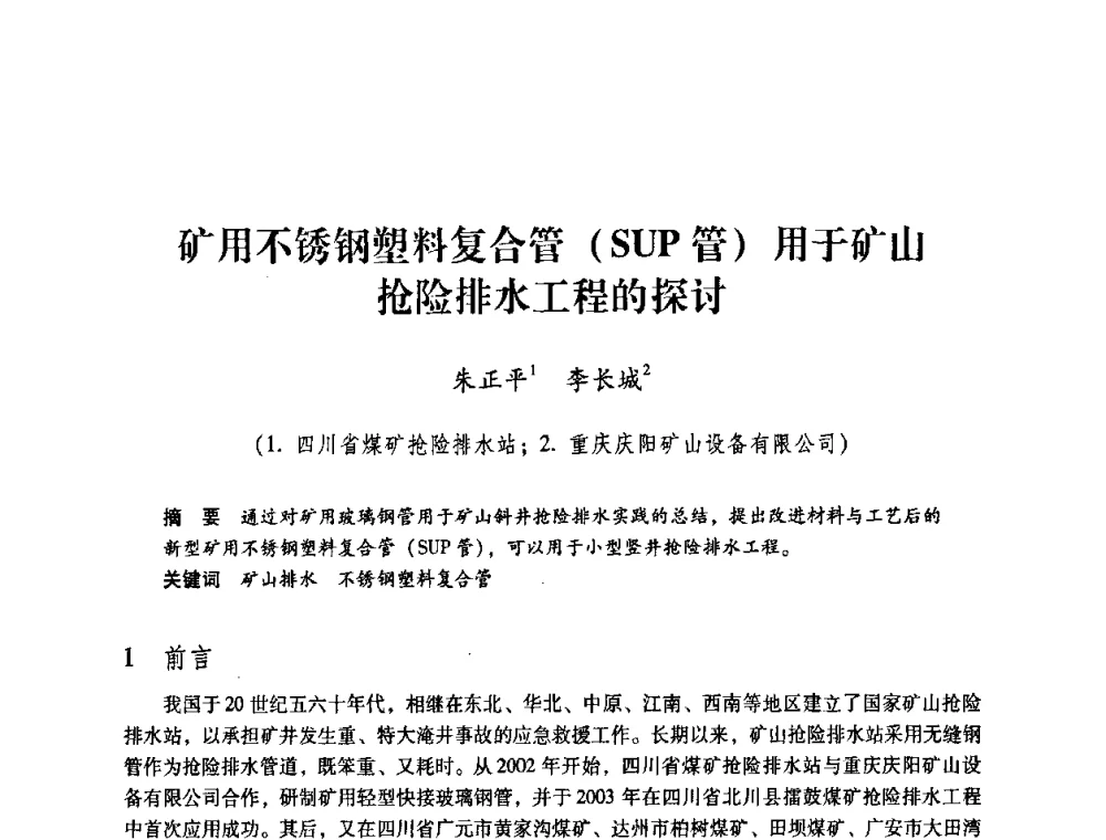 矿用不锈钢塑料复合管(SUP管)用于矿山抢险排水工程的探讨 - 第一届全国安全生产应急救援技术装备研讨会