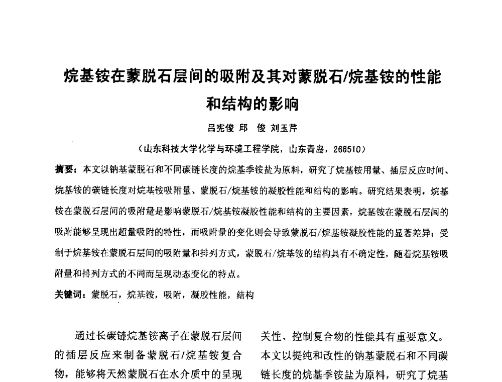 烷基铵在蒙脱石层间的吸附及其对蒙脱石_烷基铵的性能和结构的影响 - 中国膨润土产业发展论坛(2009年中国膨润土专业委员会年会)