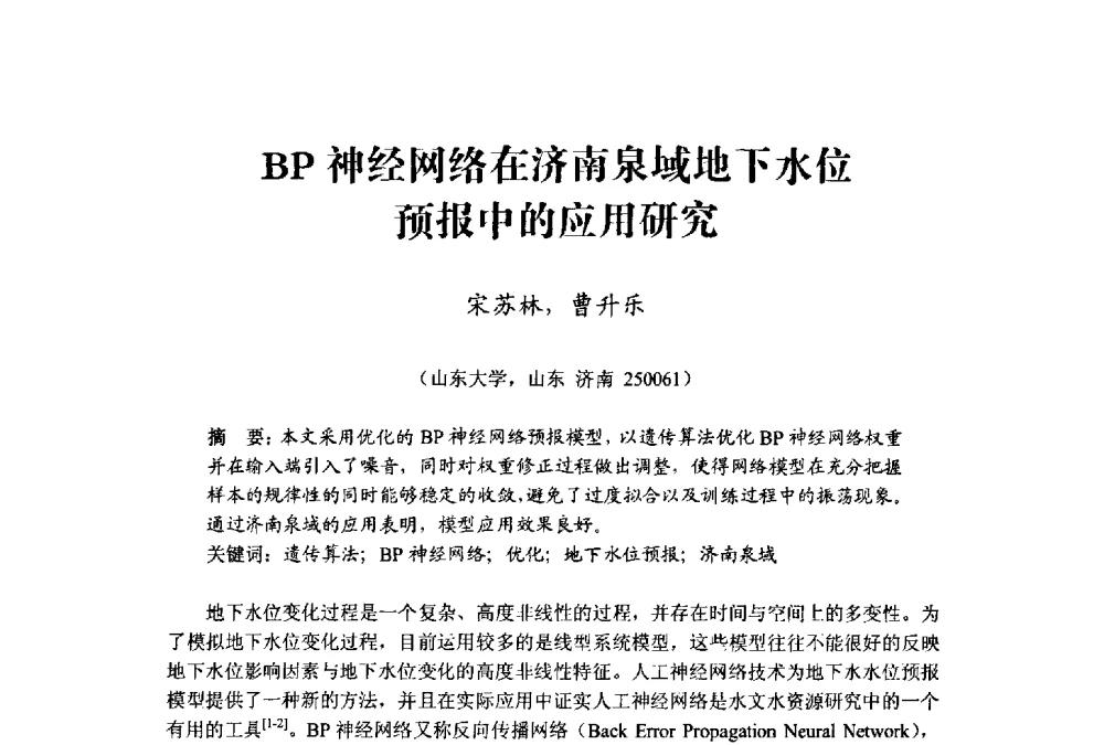 BP神经网络在济南泉域地下水位预报中的应用研究 - 中国水利学会水资源专业委员会2009学术年会