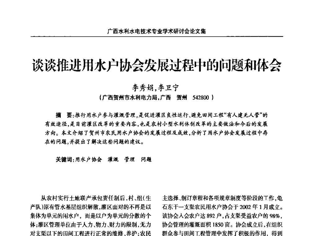 谈谈推进用水户协会发展过程中的问题和体会 - 2008年广西水利水电技术专业学术研讨会
