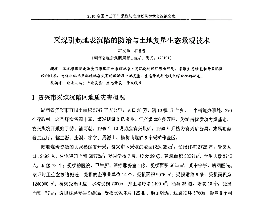 采煤引起地表沉陷的防治与土地复垦生态景观技术 - 全国“三下”采煤与土地复垦学术会议