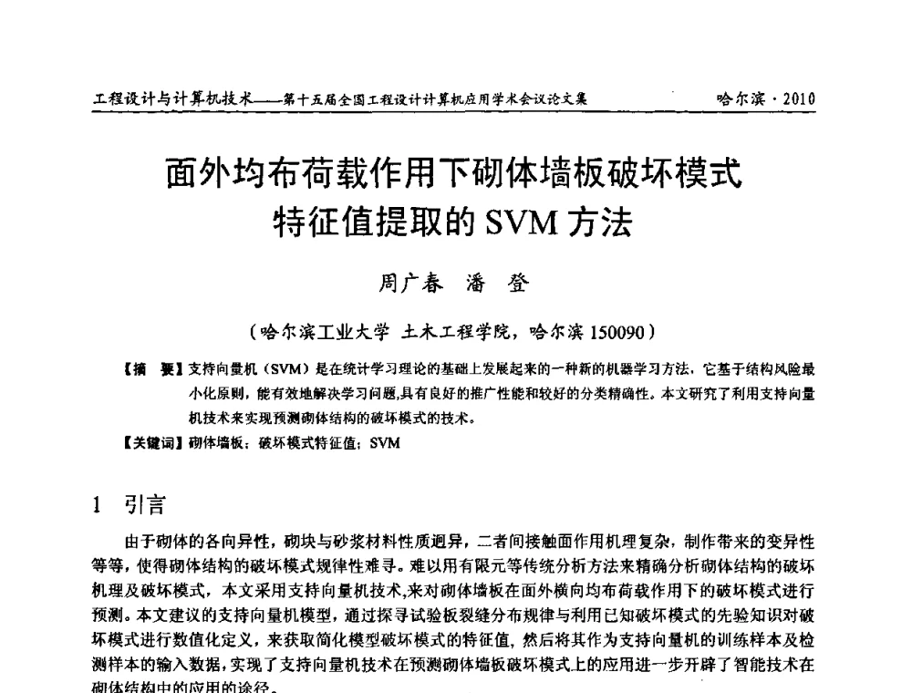 面外均布荷载作用下砌体墙板破坏模式特征值提取的SVM方法 - 第十五届全国工程设计计算机应用学术会议