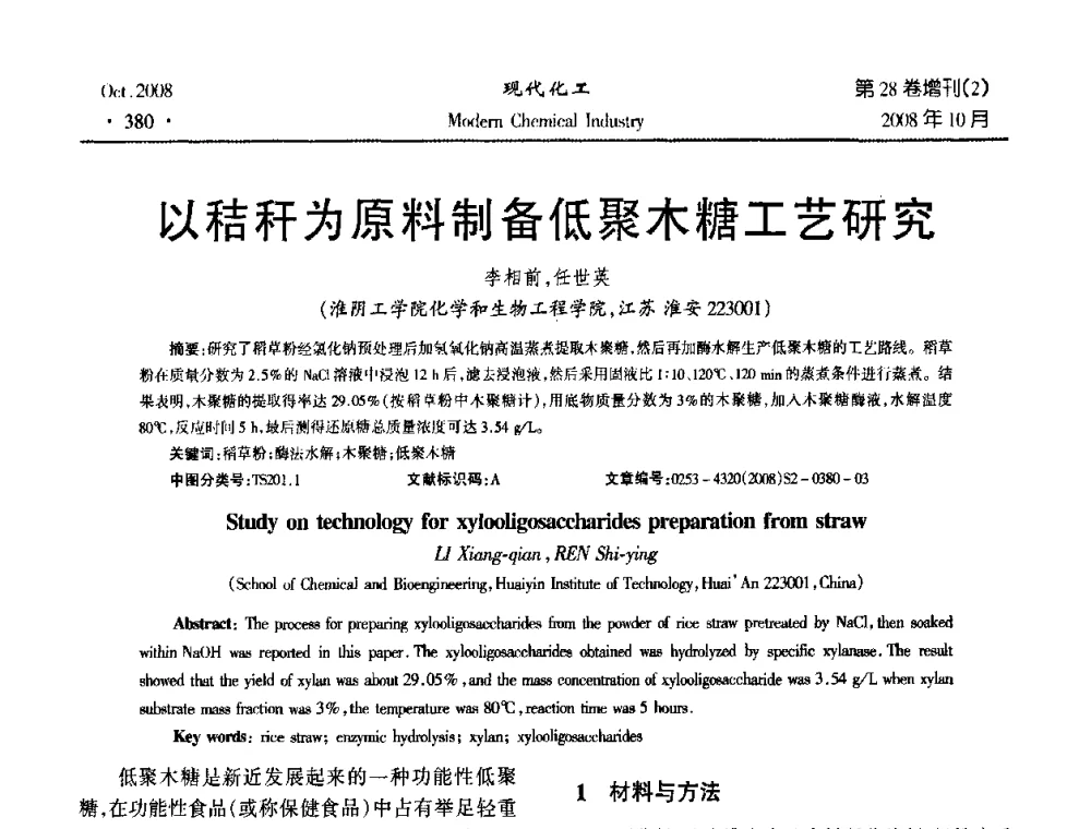 以秸秆为原料制备低聚木糖工艺研究 - 2008年生物炼制技术交流和产业化研讨大会暨第三届全国化工应用技术开发热点研讨会