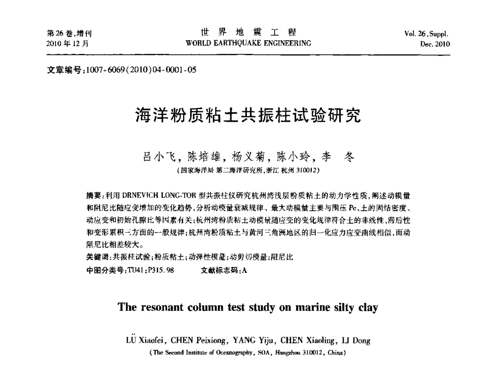 海洋粉质粘土共振柱试验研究 - 第八届全国土动力学学术会议