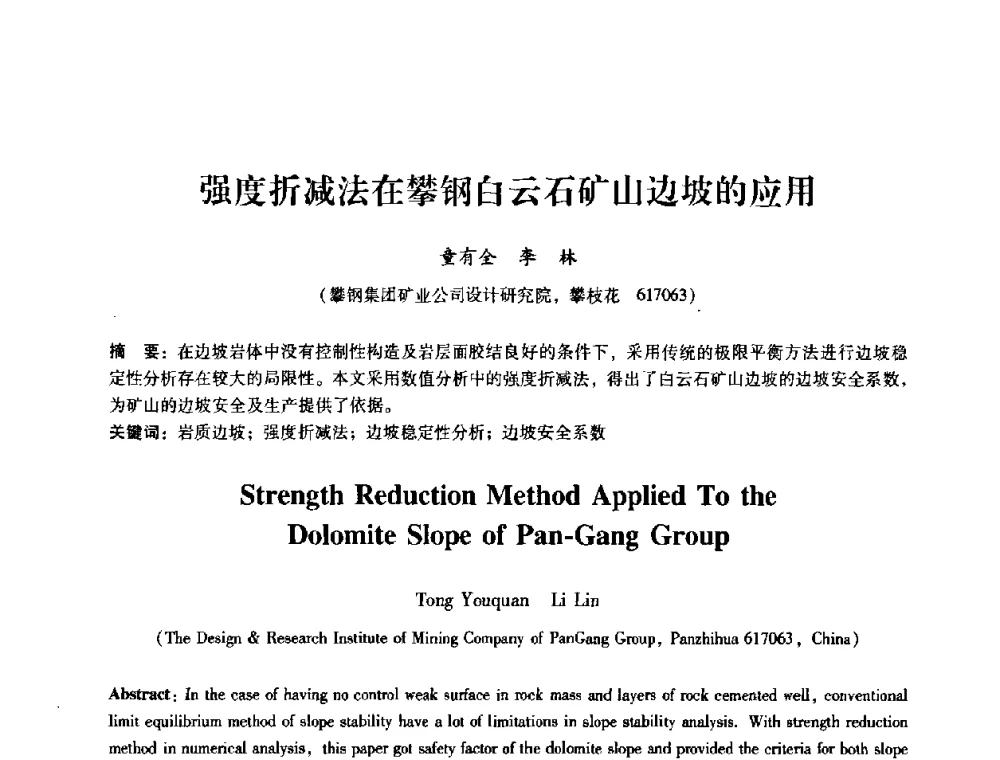 强度折减法在攀钢白云石矿山边坡的应用 - 第十届全国岩石力学与工程学术大会