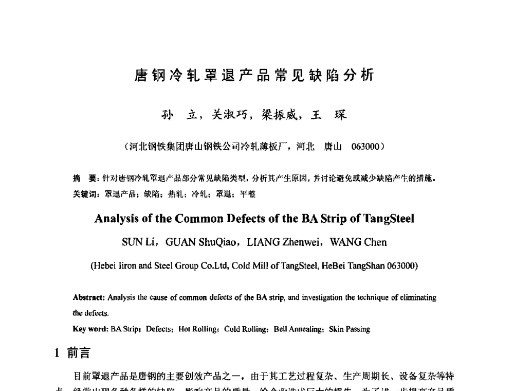 唐钢冷轧罩退产品常见缺陷分析 - 2010年全国冷轧板带生产技术交流会