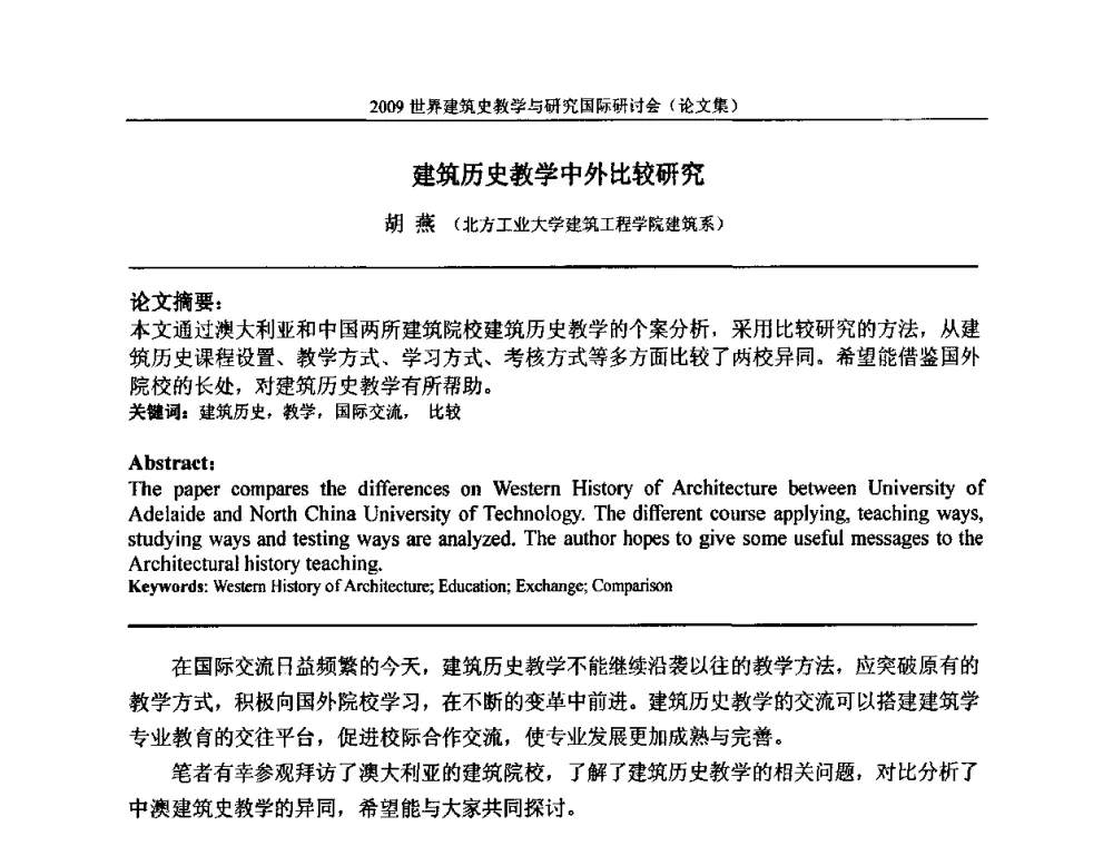 建筑历史教学中外比较研究 - 2009世界建筑史教学与研究国际研讨会