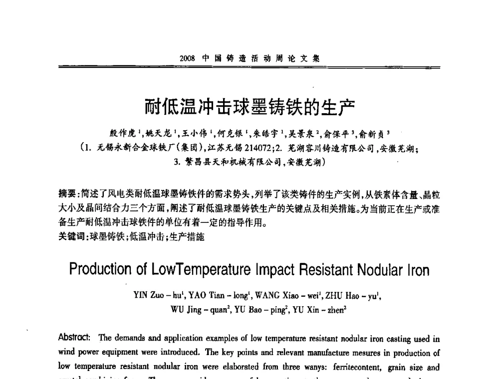 耐低温冲击球墨铸铁的生产 - 2008中国铸造活动周