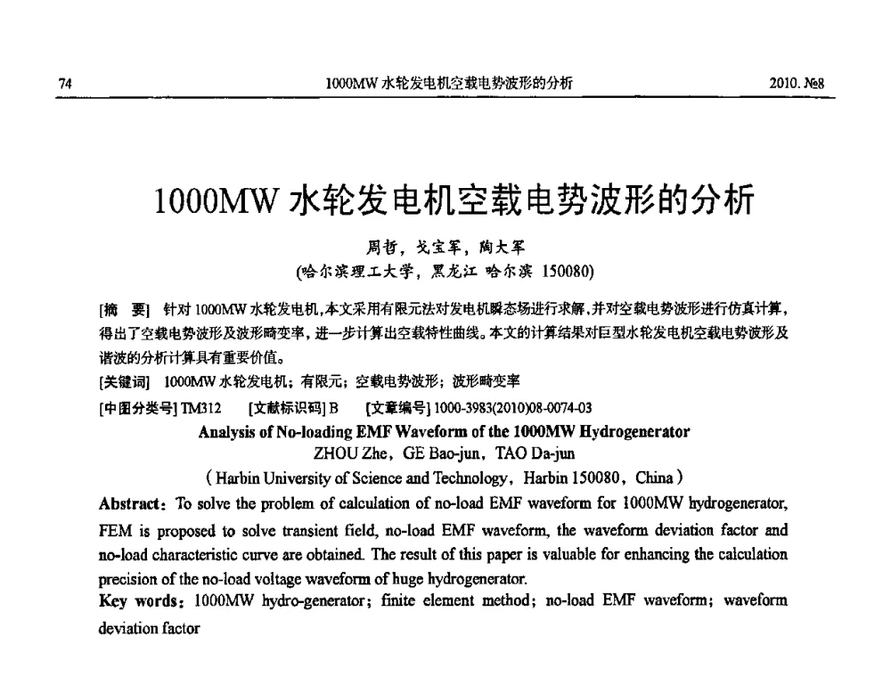 1000MW水轮发电机空载电势波形的分析 - 中国电机工程学会大电机专业委员会2010年年会