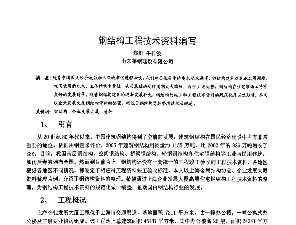 钢结构工程技术资料编写 - 2008年全国建筑钢结构行业大会