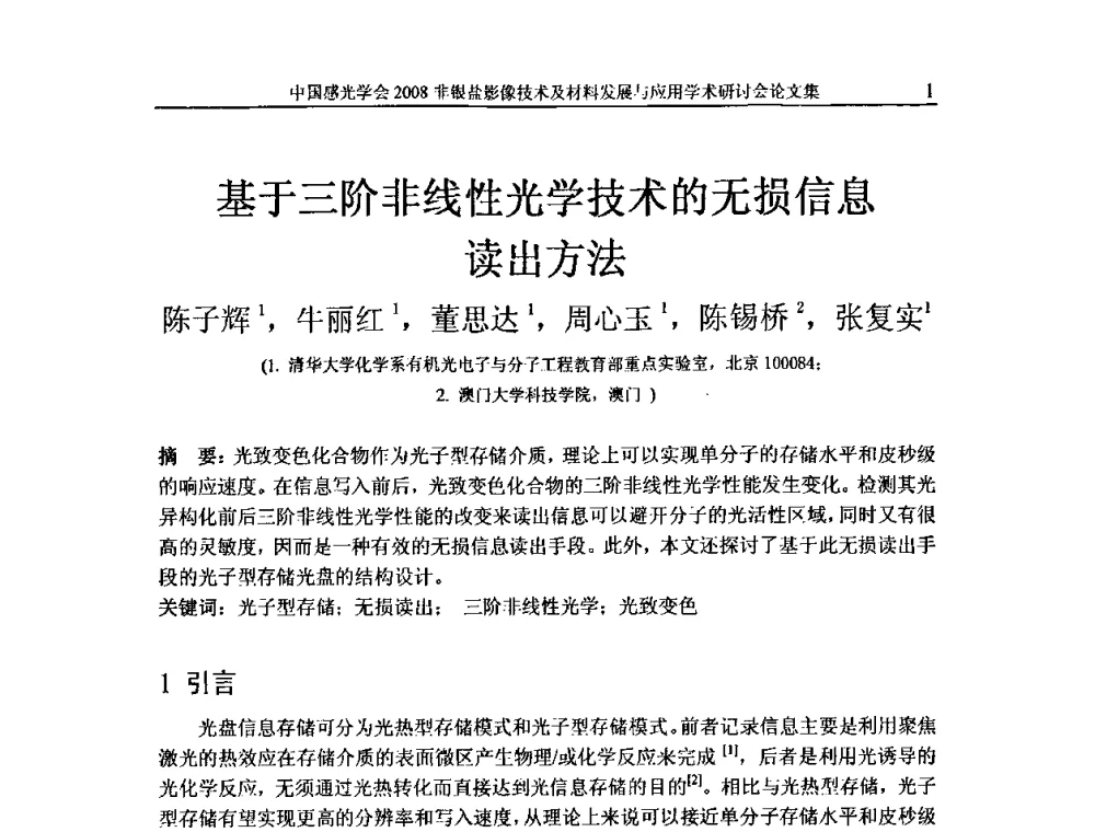 基于三阶非线性光学技术的无损信息读出方法 - 2008非银盐影像技术及材料发展与应用学术研讨会