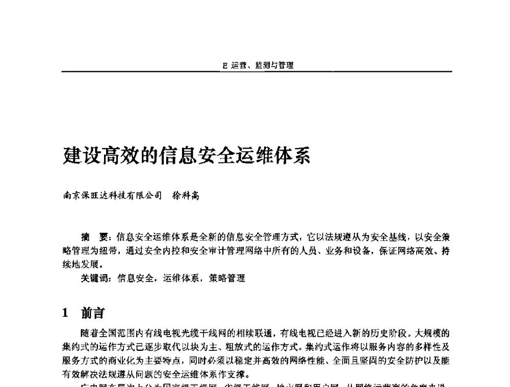 建设高效的信息安全运维体系 - 2009中国数字电视与网络发展高峰论坛暨第十七届全国有线电视综合信息网学术研讨会
