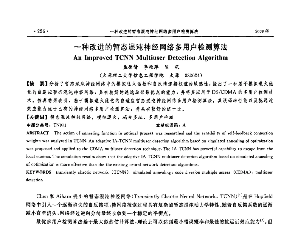 一种改进的暂态混沌神经网络多用户检测算法 - 第三届全国软件测试会议与移动计算、栅格、智能化高级论坛