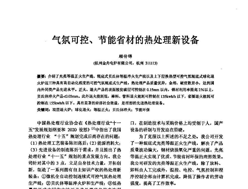 气氛可控、节能省材的热处理新设备 - 第五届中国轴承论坛