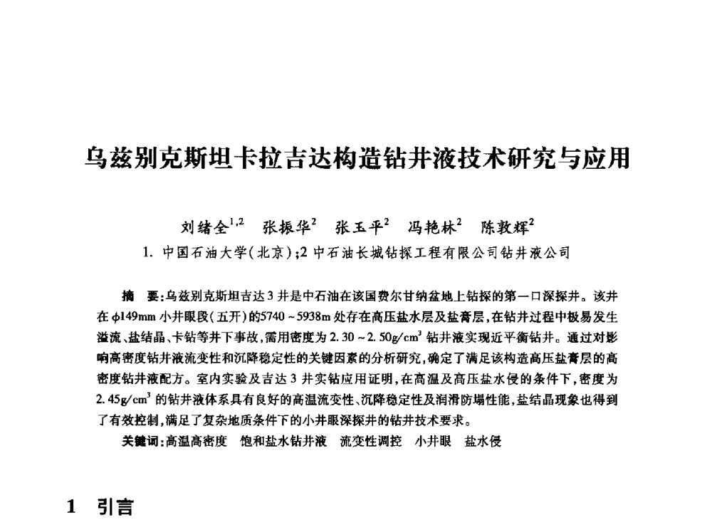 乌兹别克斯坦卡拉吉达构造钻井液技术研究与应用 - 全国石油工程理论与技术论坛暨第六次全国深层岩石力学学术会议