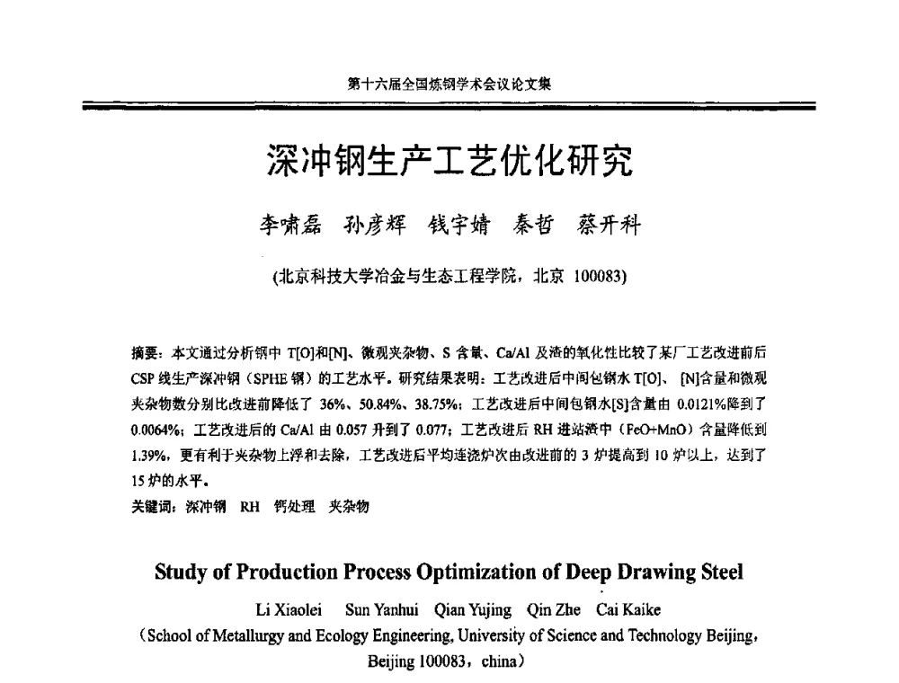 深冲钢生产工艺优化研究 - 第十六届全国炼钢学术会议