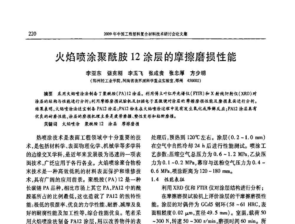火焰喷涂聚酰胺12涂层的摩擦磨损性能 - 2009年中国工程塑料复合材料技术研讨会