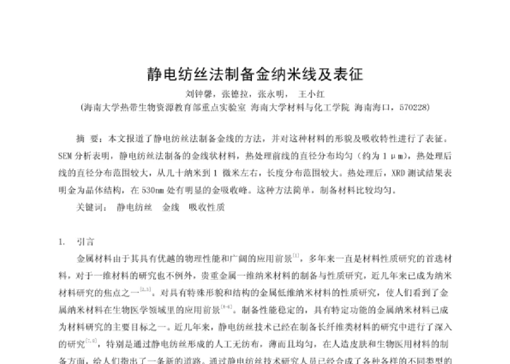 静电纺丝法制备金纳米线及表征 - 第四届十三省区市机械工程学会科技论坛暨2008海南机械科技论坛