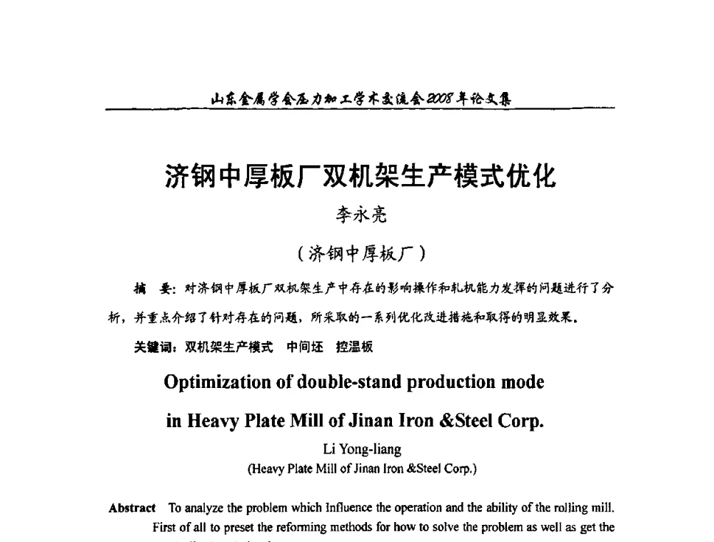 济钢中厚板厂双机架生产模式优化 - 2008年山东金属学会压力加工学术交流会