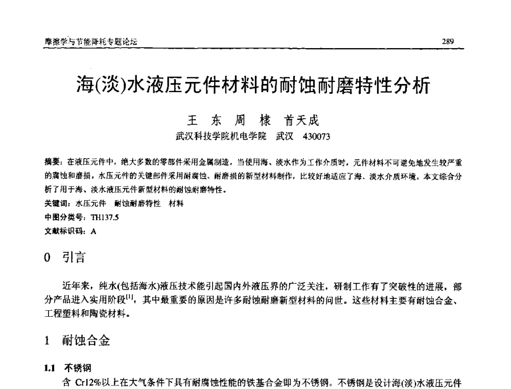 海(淡)水液压元件材料的耐蚀耐磨特性分析 - 2008年中国机械工程学会年会暨甘肃省学术年会