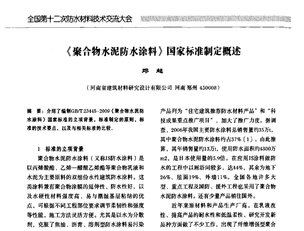 《聚合物水泥防水涂料》国家标准制定概述 - 全国第十二次防水材料技术交流大会