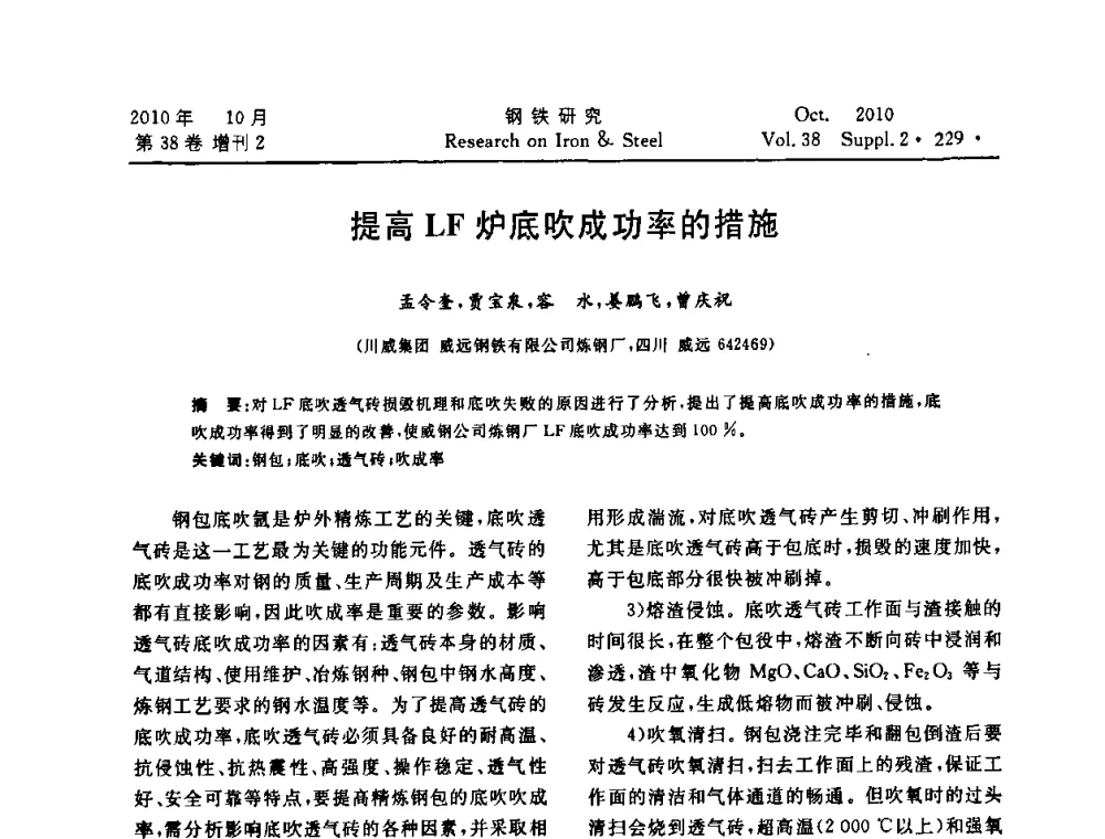 提高LF炉底吹成功率的措施 - 2010年中南·泛珠三角炼钢连铸学术交流会